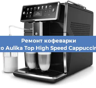 Замена дренажного клапана на кофемашине Saeco Aulika Top High Speed Cappuccino RI в Краснодаре